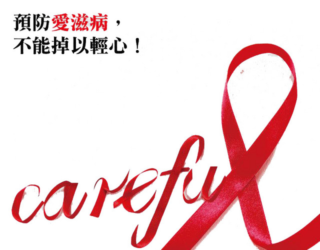 对艾滋病不能掉以轻心
