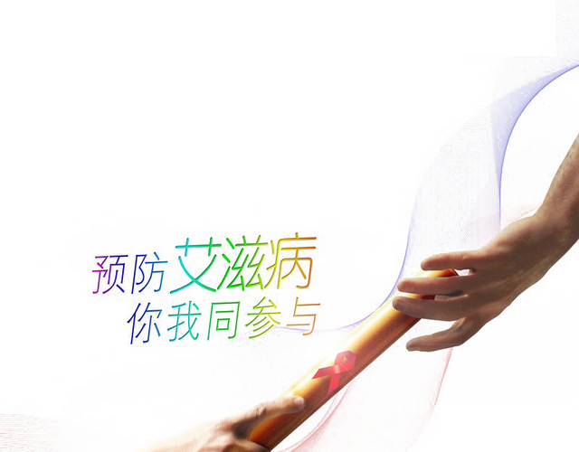 预防艾滋病