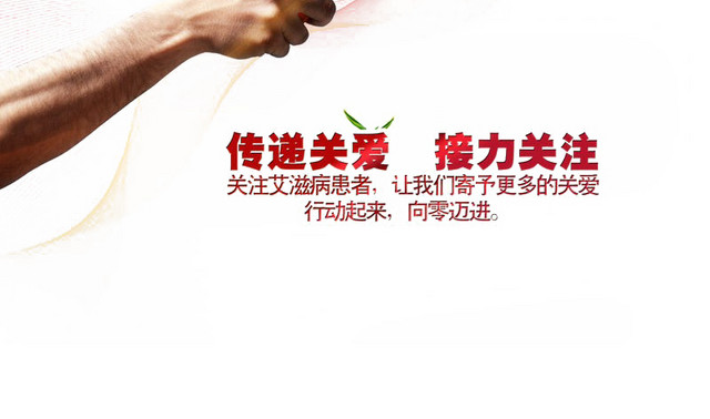 预防艾滋病