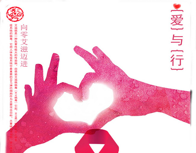 向艾滋说不