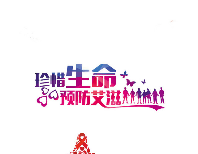 珍惜生命与预防艾滋