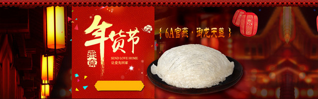 淘宝电商燕窝BANNER