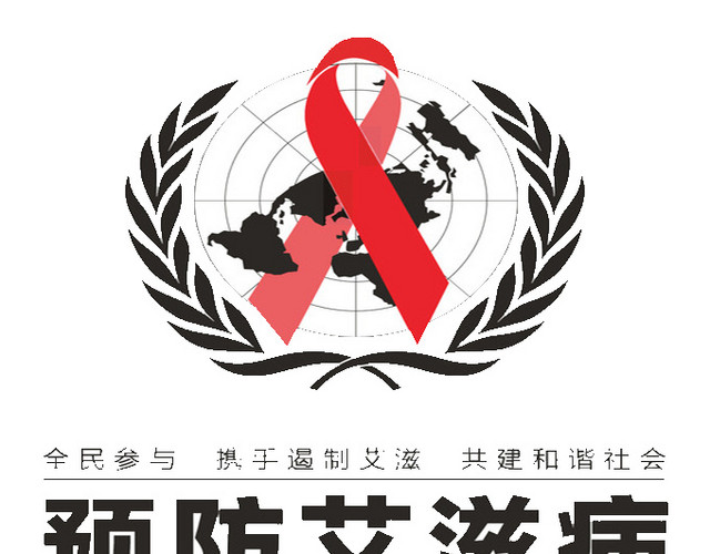 预防艾滋病