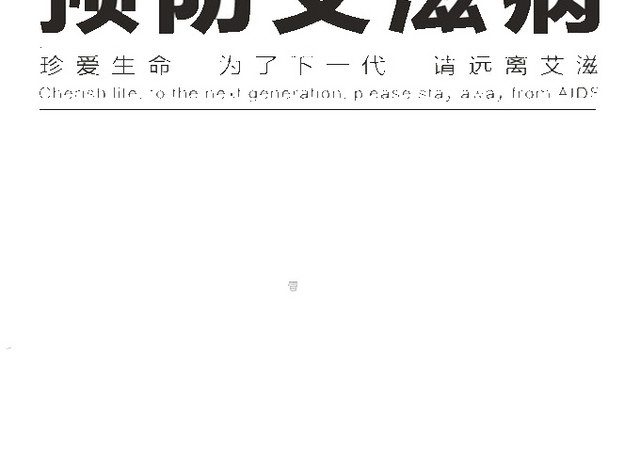 预防艾滋病