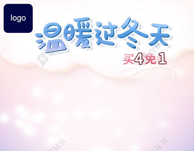 温暖过冬天童装PSD分层主图背景素材服装