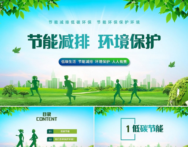 绿色清新节能环保主题PPT课件