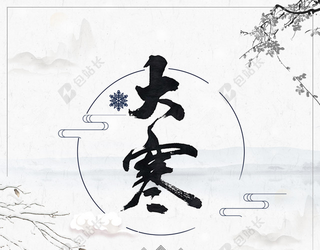 二十四节气大寒白色简约水墨画海报