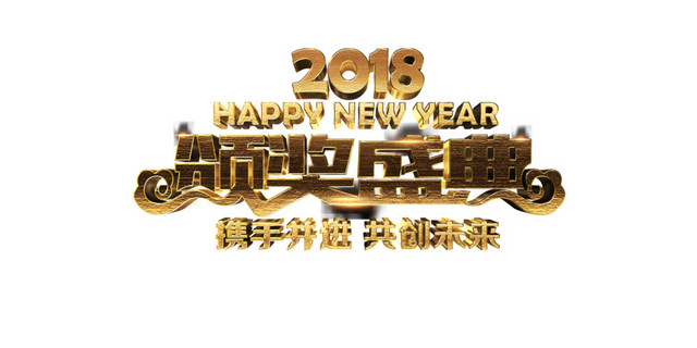 高清颁奖盛典2018 新年快乐  商务  3D