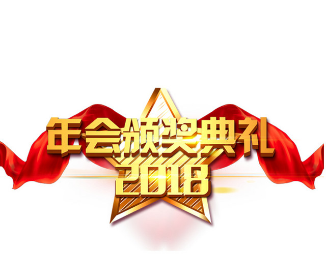 免抠金色2018颁奖典礼艺术字