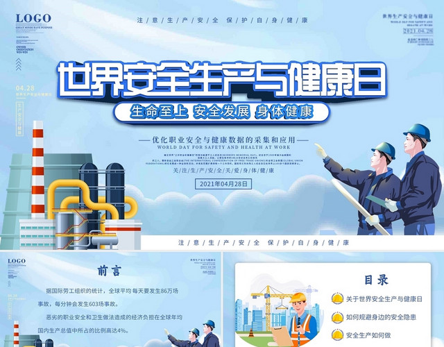 蓝色卡通插画世界安全生产与健康日动态PPT模板