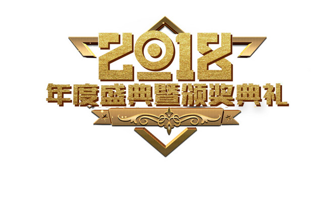 2018年度盛典颁奖典礼