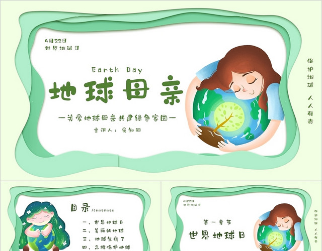 清新绿色剪纸风格世界地球日主题PPT模板
