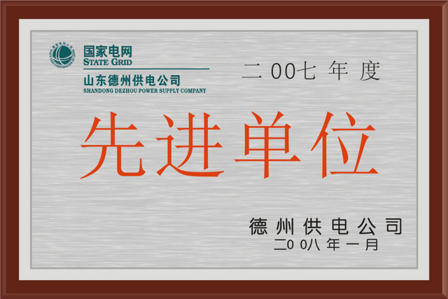 先进单位