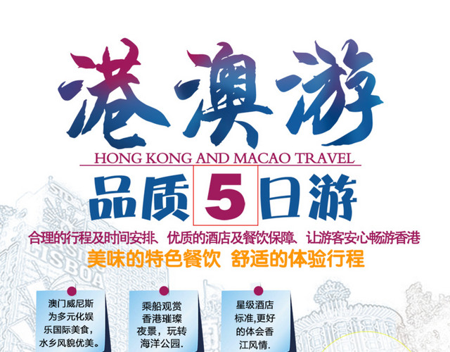 港澳旅游海报