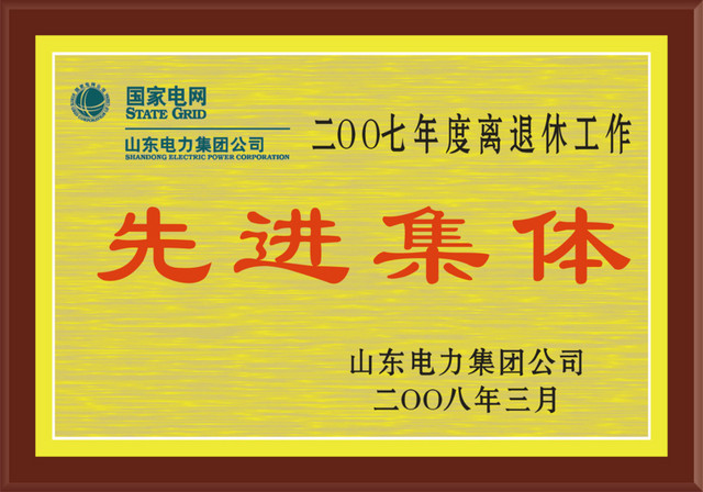 先进集体