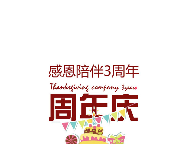 3周年庆