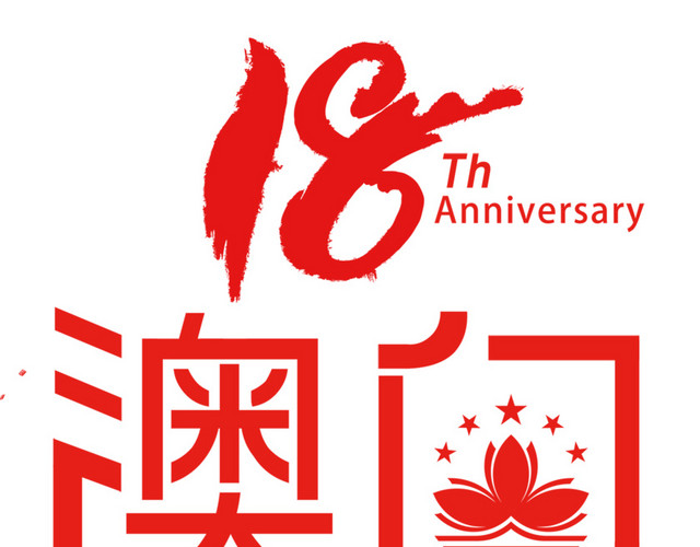 澳门回归18周年纪念海报设计