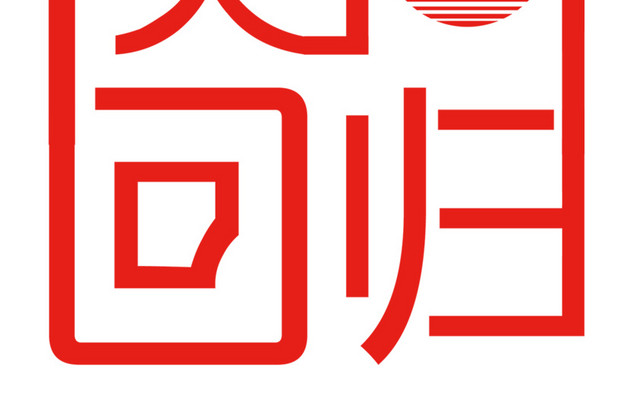 澳门回归18周年纪念海报设计