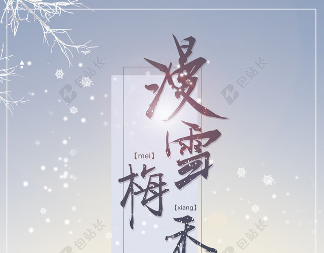 唯美雪景浪漫冬季旅游背景