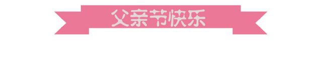 简约清新卡通父亲节海报设计