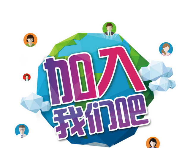 招聘艺术字