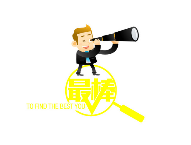 寻找最棒的你招聘 广告