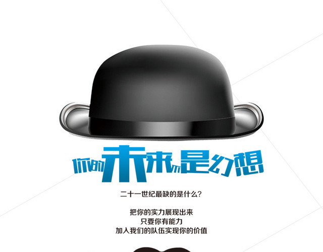 帽子胡子招聘广告