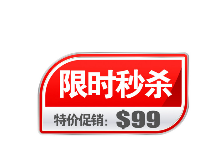 显示秒杀标签