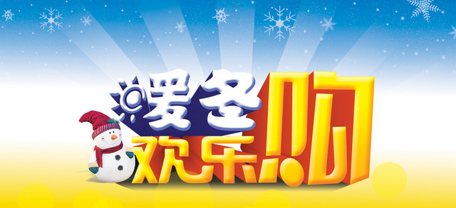 暖冬欢乐购