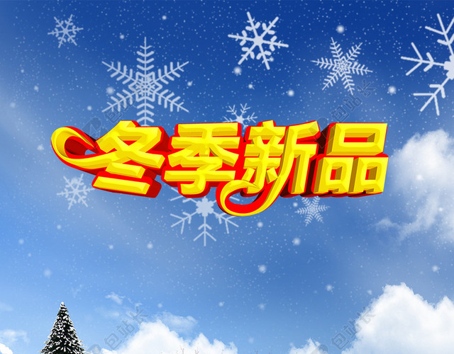 冬季新品上市PSD分层雪景H5背景素材