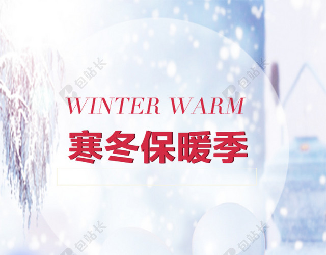 寒冬保暖季促销雪景PSD分层H5背景素材