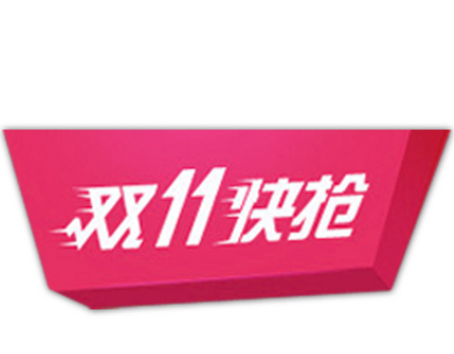 双十一快抢