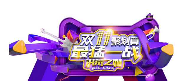 双十一素材图
