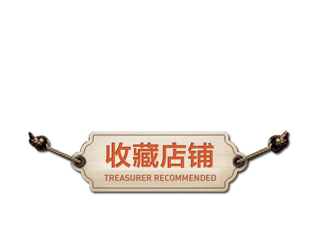 收藏店铺