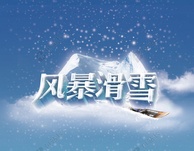商业滑雪海报背景素材