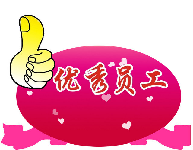点赞优秀员工艺术字