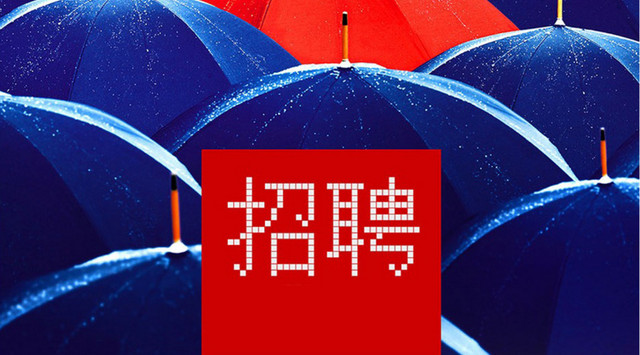 招聘广告