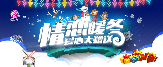 情恋暖冬大赠送童趣BANNER
