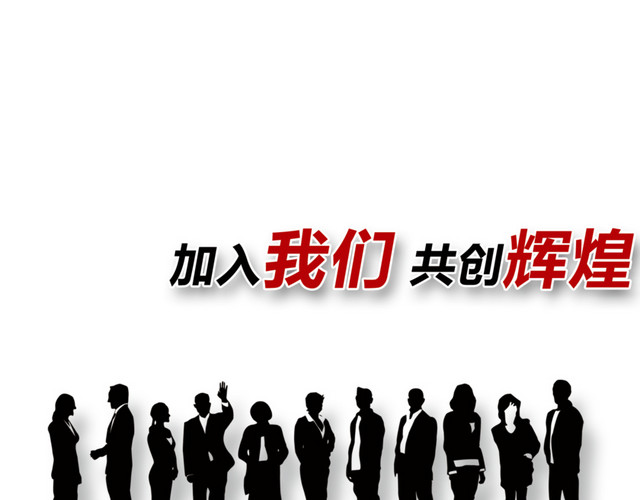 团队招聘