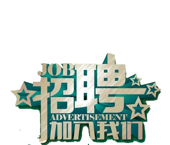 招聘海报