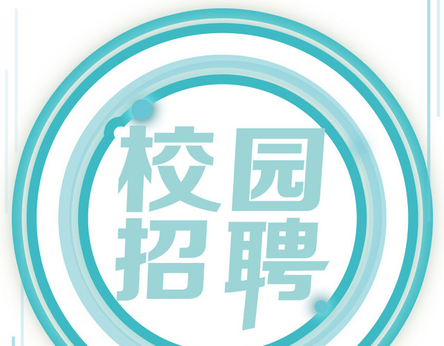 校园招聘