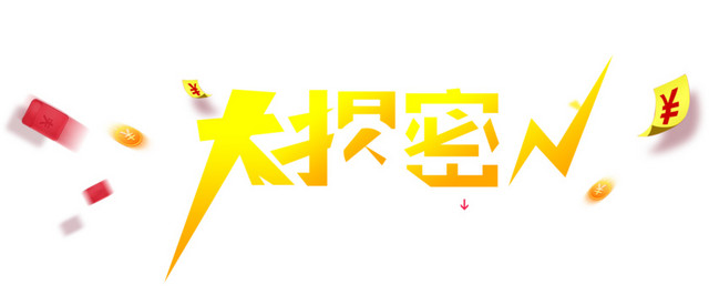 双11大揭密