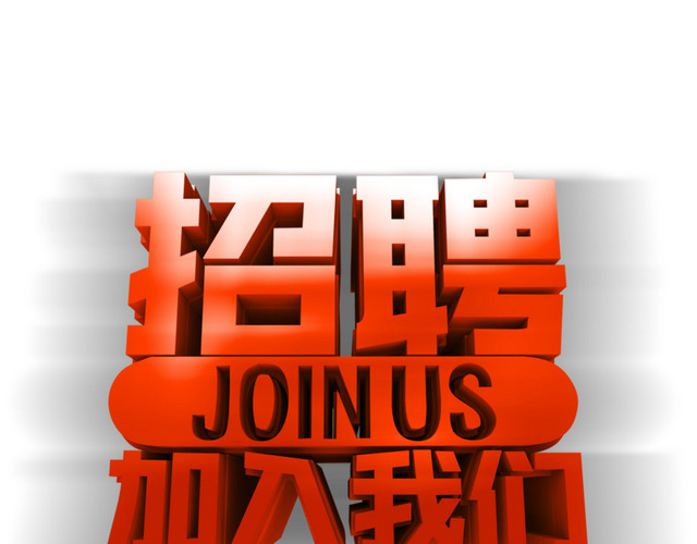 招聘艺术字