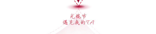 光棍节