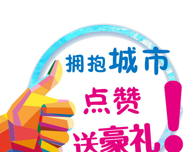 集赞海报图片