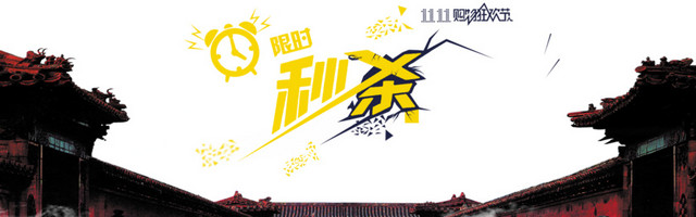 双11限时秒杀