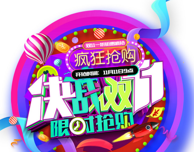 决战双十一海报标题字