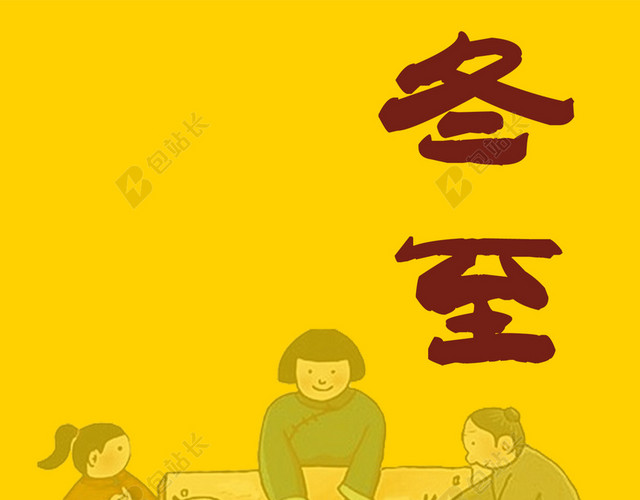 二十四节气冬至H5黄色背景PSD分层下载