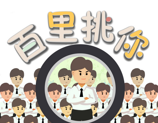 招聘办公室职员百里挑一白衬衣
