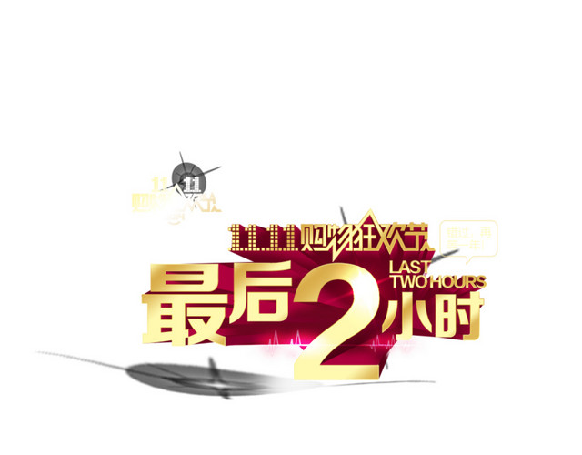 最后两小时